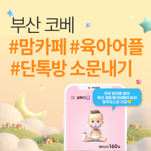 [벡스코] 부산 코베 베이비페어 소문내기 이벤트