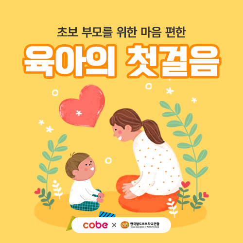 [대전컨벤션센터] 발도르프 학교연합x초보부모를 위한 강연