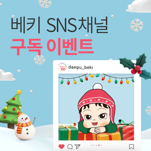[엑스코] SNS 구독 이벤트