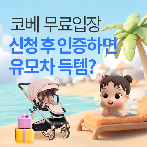 [킨텍스] 무료입장 신청인증 이벤트