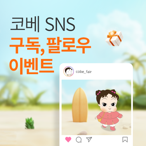 [킨텍스] SNS 구독, 팔로우 현장 이벤트