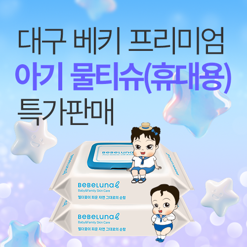 [엑스코] 국내 제조 아기물티슈 사전 특가 판매!