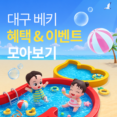 [엑스코] 혜택&이벤트 모아보기