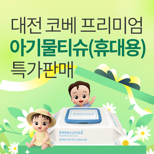 [대전컨벤션센터] 국내 제조 아기물티슈 사전 특가 판매!
