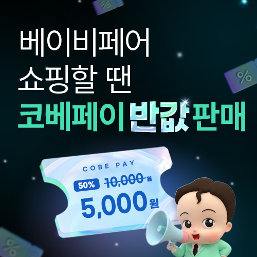 [수원컨벤션센터] 코베페이 반값 특가판매!