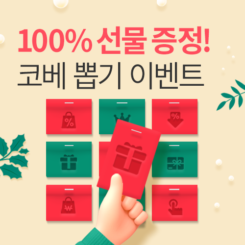 [수원메쎄] 100% 선물 증정 뽑기 이벤트