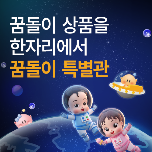[대전컨벤션센터] 꿈돌이 특별관