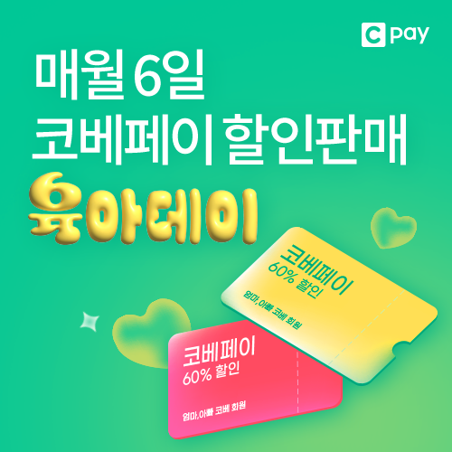 매월 6일은 코베페이 할인판매 육아데이