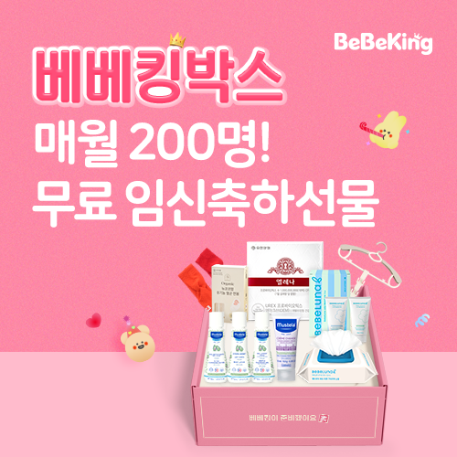 매달 200명! 무료임신축하선물 [베베킹박스]