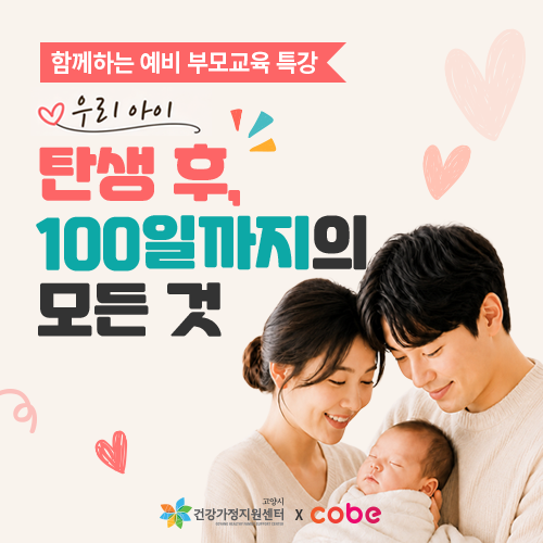 [킨텍스] 초보부모에게 꼭 필요한 100일 로드맵 특강