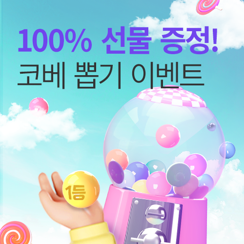 [청주오스코] 충청 코베 베이비페어 100% 당첨뽑기