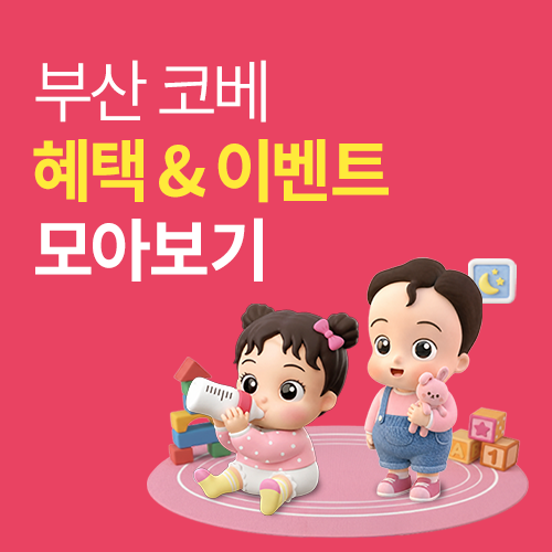 [벡스코] 코베 혜택&이벤트 모아보기