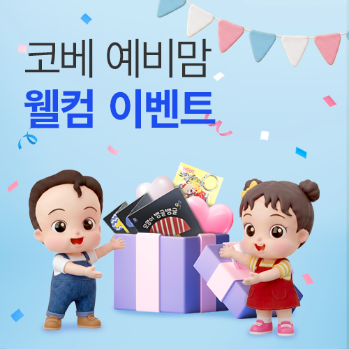 [수원메쎄] 코베 예비맘 웰컴 선착순 이벤트