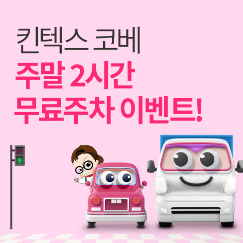 [킨텍스] 2시간 주차권 증정 이벤트