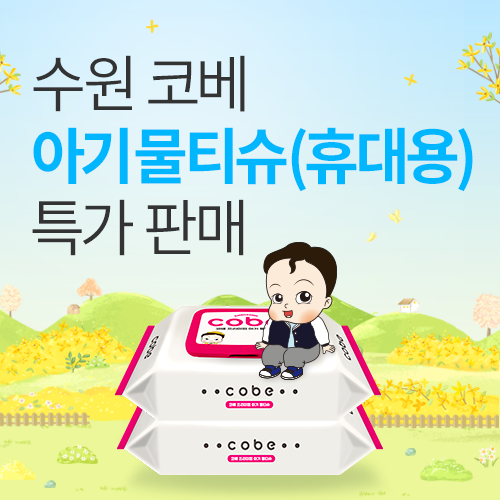 [수원메쎄] 국내 제조 아기물티슈 사전 특가 판매!