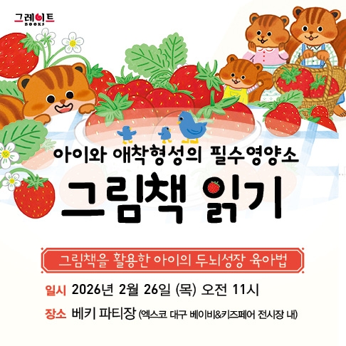 [엑스코] 대구 베이비페어 그레이트북스 강연