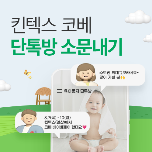 [킨텍스] 단톡방 소문내기 이벤트