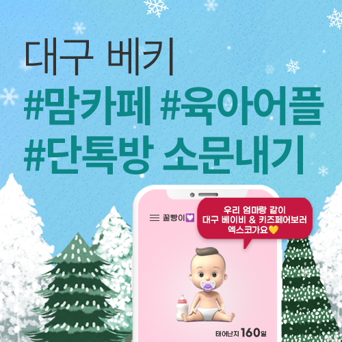 [엑스코] 맘카페, 육아어플, 단톡방 소문내기