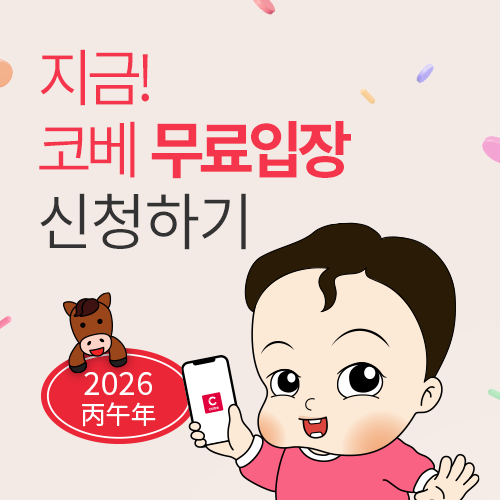 [코엑스] 26년 10월 무료입장 신청