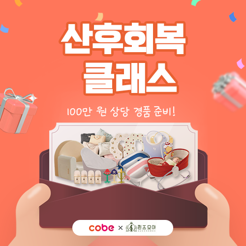 [대전컨벤션센터] 퀸즈모아 산후회복 클래스