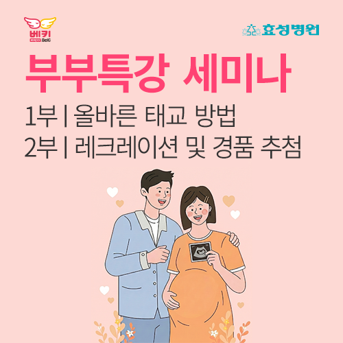[엑스코] 효성병원 무료 부부특강