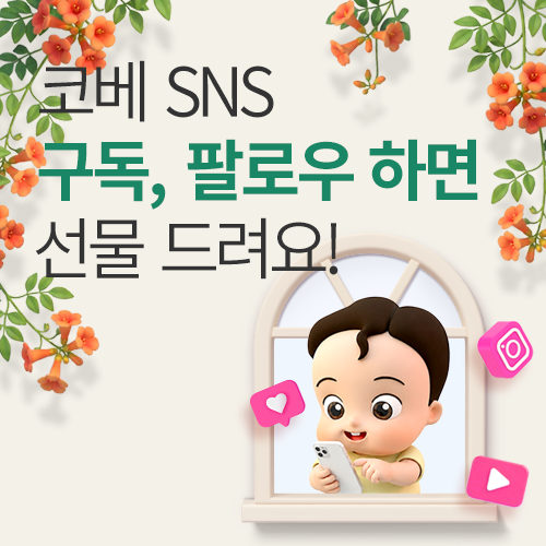 [수원컨벤션센터] 현장 SNS 구독 이벤트