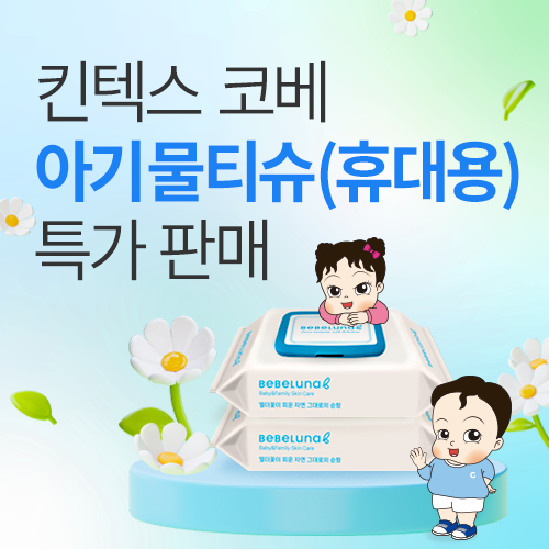 [킨텍스] 코베 물티슈 사전 특가 판매!